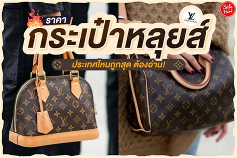 louis vuitton ราคาไทย|louis vuitton thailand.